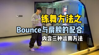 hiphop方法｜如何在Bounce中运用肩膀去跳舞？（初级）