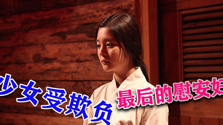 最后的慰安妇完整版横