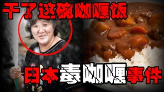 [Poisonous Curry Incident] A wealthy woman made 100 servings of poisonous curry for her neighbors. T