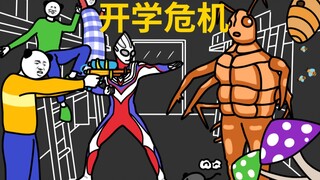 霉 好 的 开 学 时 光！