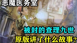 童年阴影被封的查理九世，恶魔医务室原版到底讲了什么故事？