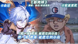 【白厄X安波里欧】演唱的《新地球》