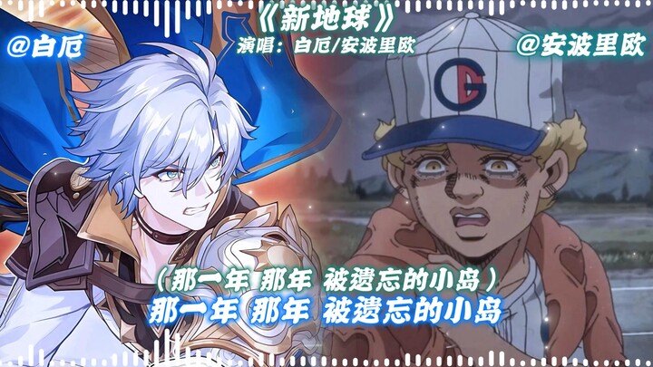【白厄X安波里欧】演唱的《新地球》
