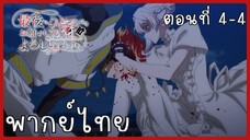 สุดท้ายนี้ขอเพียงอย่างหนึ่งได้ไหมคะ ตอนที่ 4-4 [พากย์ไทย]