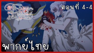 สุดท้ายนี้ขอเพียงอย่างหนึ่งได้ไหมคะ ตอนที่ 4-4 [พากย์ไทย]