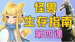 土生土长安分守己却被炸成碎片！？【怪兽地球生存指南】第四课：日本篇（1）