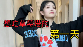 اليوم الأول الذي أرغب فيه في تناول تارت الفراولة