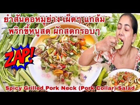 กินยำสันคอหมูย่าง เผ็ดๆ แกล้มพริกขี้หนูสด ผักสดกรอบๆ Eat Spicy Grilled Pork Neck Salad. 28August2022