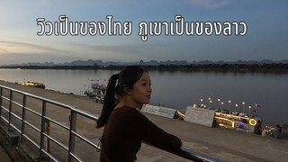 ต้อนรับยูทูปเบอร์ดังจากลาว สาวลาวหนุ่มลาว เที่ยวไทย ไม่ไปไม่รู้