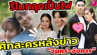 รีโมทลุกเป็นไฟ! ศึกละครหลังข่าว "จันทร์-อังคาร" #มณีพยาบาท #สะใภ้สายสตรอง #เพลิงไพร #ภณบัว #ณิชา