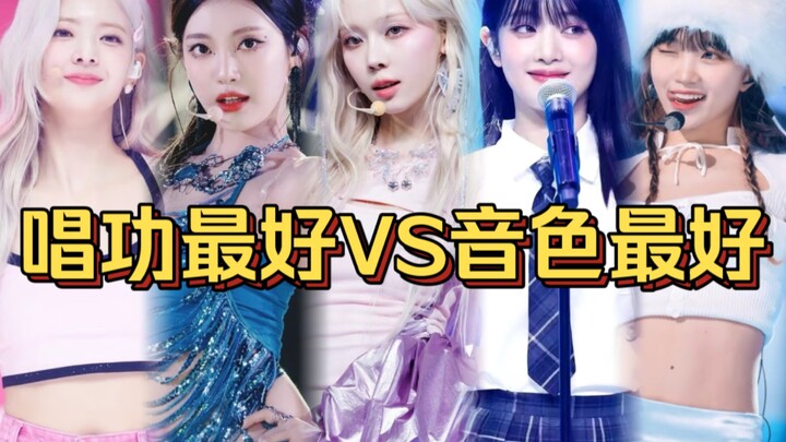 สมาชิกหญิงในวงไอดอลยุคที่ห้า ผู้มีความสามารถด้านการร้องเพลงดีที่สุด VS ผู้มีน้ำเสียงยอดเยี่ยมที่สุด