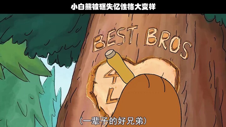 小白熊人格分裂性情大变