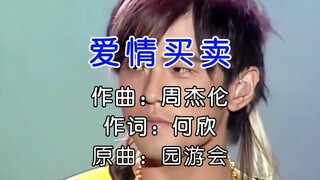 假如周杰伦唱《爱情买卖》，太好哭了