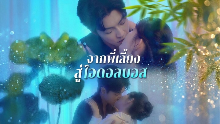 จากพี่เลี้ยงสู่ไอดอลบอสพากย์ไทย | หยกแดงหนังสั้นจีน