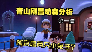 [Analisis Ke Ai] Qingshan Animal Crossing memiliki banyak informasi, tapi Ke Ai sebenarnya adalah du