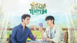 ทำนายทายทัพ My Magic Prophecy พากย์ไทย 4