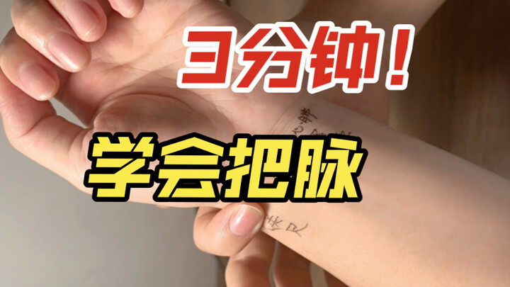 Probably the most "hands-on" pulse diagnosis tutorial on the internet