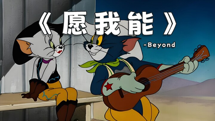 《愿我能》-Beyond