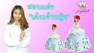 สอนแต่งเค้กเจ้าหญิง | Princess cake | สอนทำเค้กง่ายๆสไตล์ Jinglebell