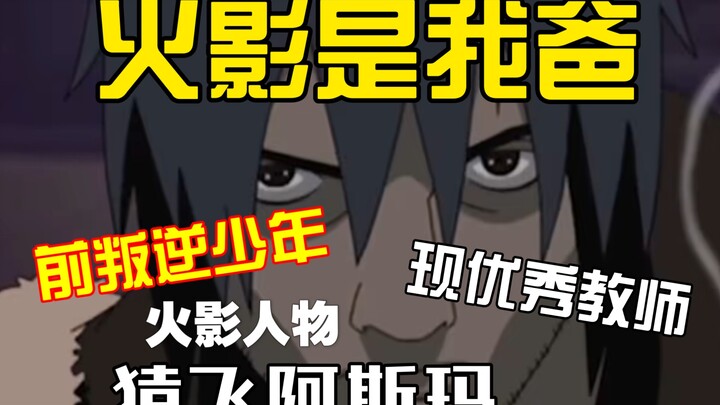【火影人物志】从叛逆少年到木叶良师三代火影之子 猿飞阿斯玛