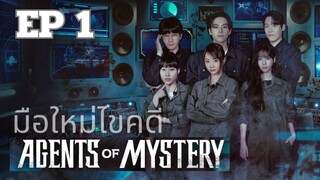 เอเจนท์ออฟมิสเทอรี่ (พากย์ไทย) EP 1