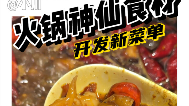 下次吃火锅 试试这几个新菜单