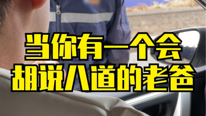 พ่อของฉันเป็นผู้เชี่ยวชาญเรื่องไร้สาระ