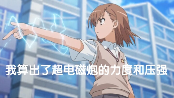 How much does it hurt to be hit by a railgun? 【Too lazy to count 01】
