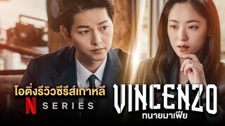 Vincenzo วินเชนโซ่ ทนายมาเฟีย | โอติ่งรีวิวซีรีส์ NETFLIX