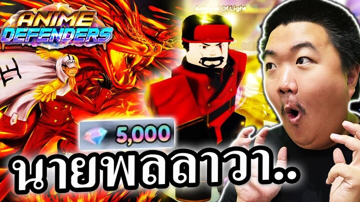 พลเรือเอกอาคาอินุระดับตำนานแบกได้ทุกด่าน - Anime Defenders 🌋