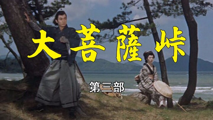 【剑戟片】市川雷藏版《大菩萨岭》第三部
