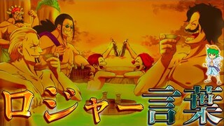 【ONE PIECE お正月SP】"海賊王"ロジャーがレイリー＆シャンクスに遺した言葉の正体は◯◯◯...※ネタバレ注意【やまちゃん。】