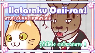 Hataraku Onii san!  สายการบินนกเขาแอร์ไลน์ ✿ พากย์นรก ✿