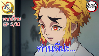 ดาบพิฆาตอสูรภาคย่านเริงรมย์ พากย์ไทย EP 1/5