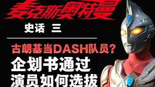 《麦克斯》差点成为“《迪迦》第二”？木庭队员与空我不得不说的故事