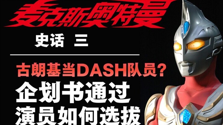 《麦克斯》差点成为“《迪迦》第二”？木庭队员与空我不得不说的故事