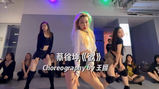 【F翻跳】蔡徐坤《欲》