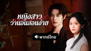 [ดูฟรีเต็มเรื่อง] หญิงสาวว่านอนสอนง่าย (พากย์ไทย)
