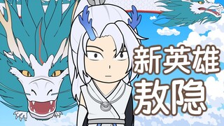 无皮村第71集，新英雄敖隐，欢迎入村