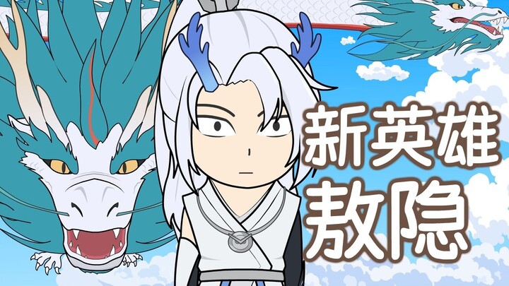 无皮村第71集，新英雄敖隐，欢迎入村
