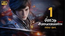 จื่อชวน ศึกเทพมารเหนือพิภพ ภาค 2 ตอนที่ 1