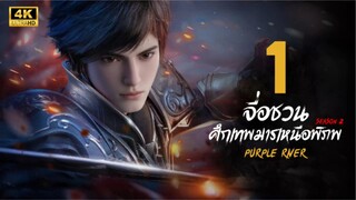 จื่อชวน ศึกเทพมารเหนือพิภพ ภาค 2 ตอนที่ 1