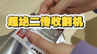 超强二传收割机