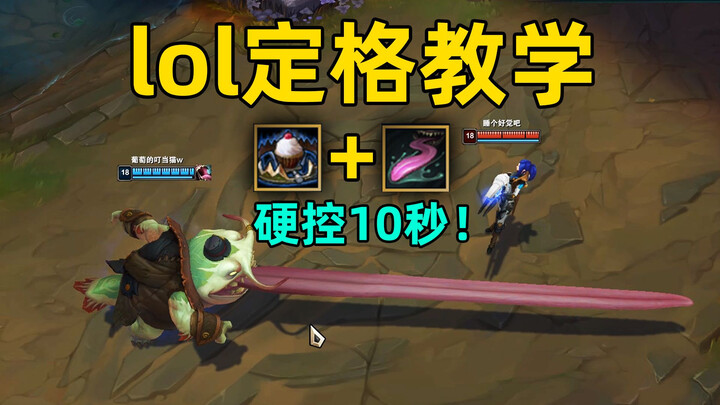lol定格教学：诺手飞天大劈！男刀背起行囊！塔姆超长舌头！