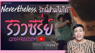 รีวิวซีรี่ย์ - รักนี้ห้ามไม่ได้ #nevertheless | Golffreedom