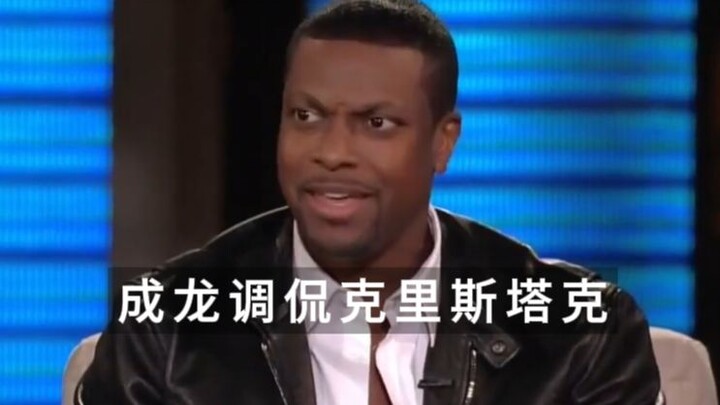 คริส ทักเกอร์: นี่แหละเฉินหลง