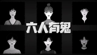 你们宿舍六人之中有一个是...，游戏现在正式开始 《六人有鬼》