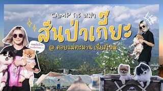 [ Campกะหมา ] Ep.4 สันป่าเกี๊ยะ จ่ายหลักร้อย วิวหลักล้านนดีจริงทุ๊กคนน