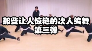 那些让人惊艳的次人编舞 第三弹