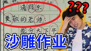作业，但是太好孝了